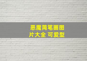 恶魔简笔画图片大全 可爱型